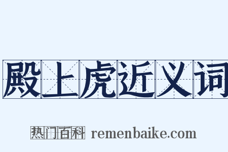 殿上虎近义词是什么意思的图片